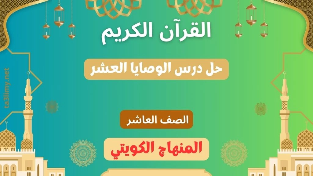 حل درس الوصايا العشر للصف العاشر الكويت